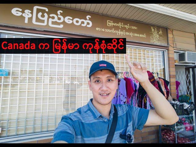 Burmese Grocery Store in Canada | ကနေဒါက မြန်မာကုန်စုံဆိုင်