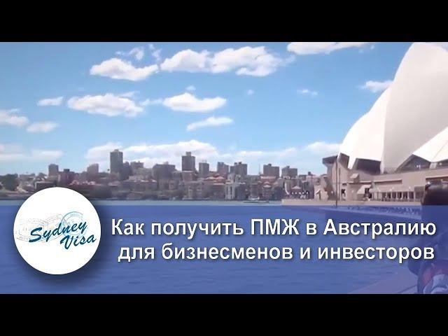 Как получить ПМЖ в Австралию для бизнесменов и инвесторов – Часть 1 | Sydney Visa (0+)