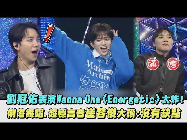 【星光閃耀的少年】劉冠佑表演Wanna One〈Energetic〉太炸! 俐落舞蹈、超穩高音崔容俊大讚:沒有缺點｜完全娛樂