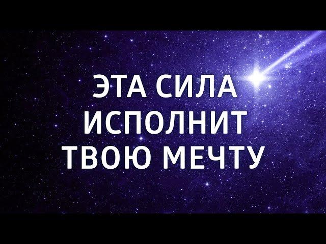 СИЛЬНАЯ МЕДИТАЦИЯ НА ИСПОЛНЕНИЕ ЖЕЛАНИЙ ۞ СИЛА МЕЧТЫ