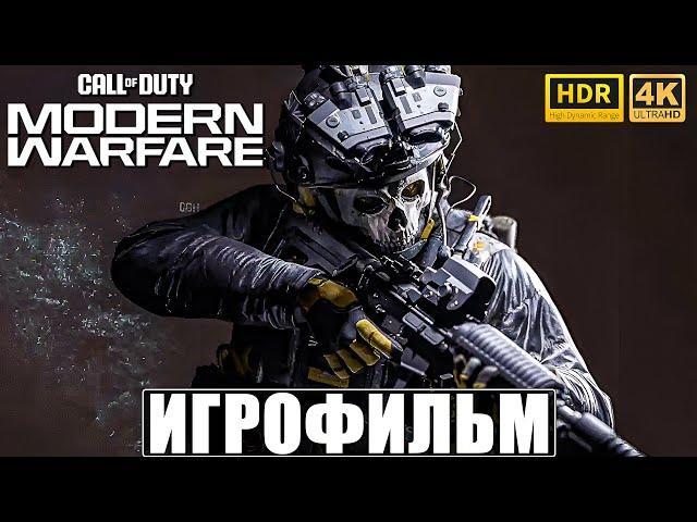 ИГРОФИЛЬМ CALL OF DUTY MODERN WARFARE [4K HDR] 2019  Полное Прохождение Игры На Русском