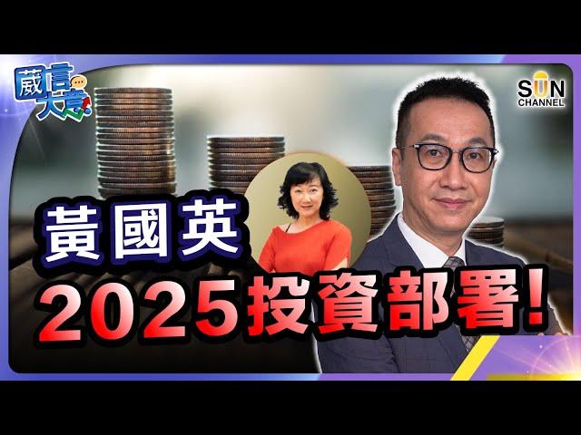 黃國英2025投資部署！｜葳言大意｜ Sun Channel ｜ 202411126