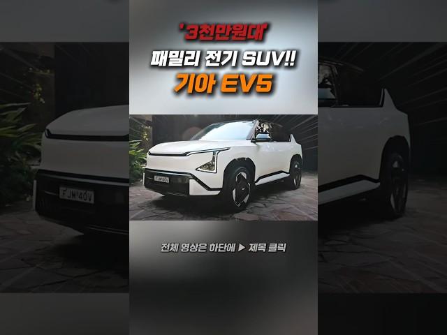 기아 EV5!! 3천만원대 패밀리 전기 SUV!!