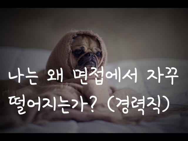 경력직 면접 불합격 사유 알아보기 1편