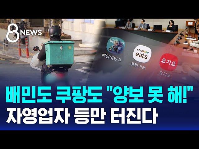 배민도 쿠팡도 "양보 못 해!"…자영업자 등만 터진다 / SBS 8뉴스