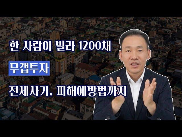 한사람이 소유한 빌라가 무려 1200여채?? 무갭투자 전세사기 꼭 알고계셔야 합니다!