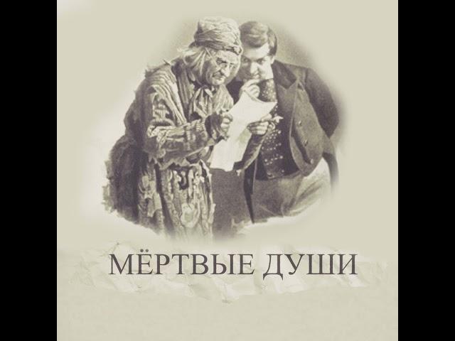 "Мёртвые души", глава 1. Подробное чтение с комментариями филолога
