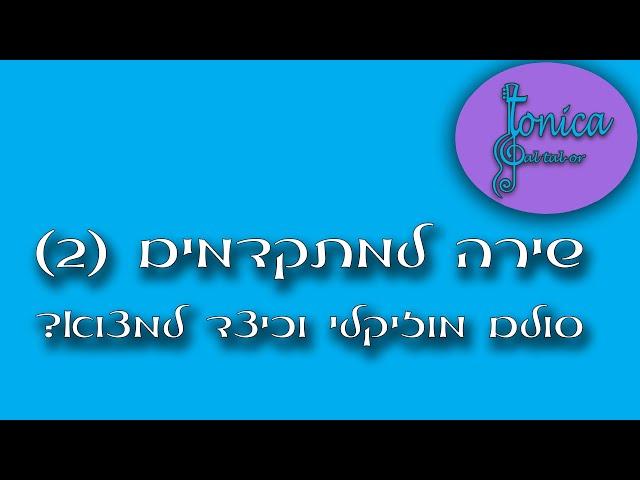 טוניקה שיעורי מוזיקה לכל אחד - שיעור 2 - סולם מוזיקלי וכיצד למצוא