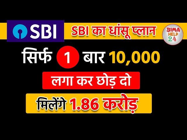 Best SBI Scheme | एक बार ₹10 हजार लगा के छोड़ दो मिलेगा 2 करोड़ 80 लाख  | Best SBI Lumpsum plan 2024