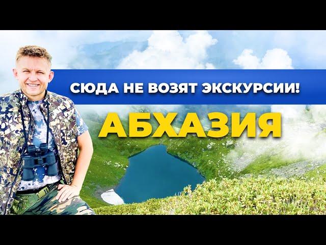 Абхазия 2021 | Сюда не возят экскурсии | Безлюдный пляж | Горное озеро | Высокие горы