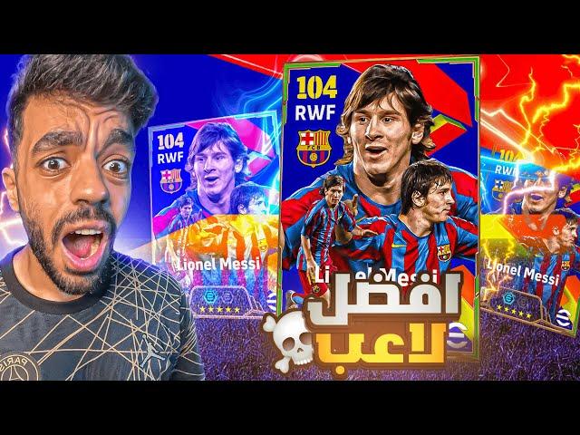 جبت حزمة ميسي الجديدهمعقول افضل لاعب|efootball 2025