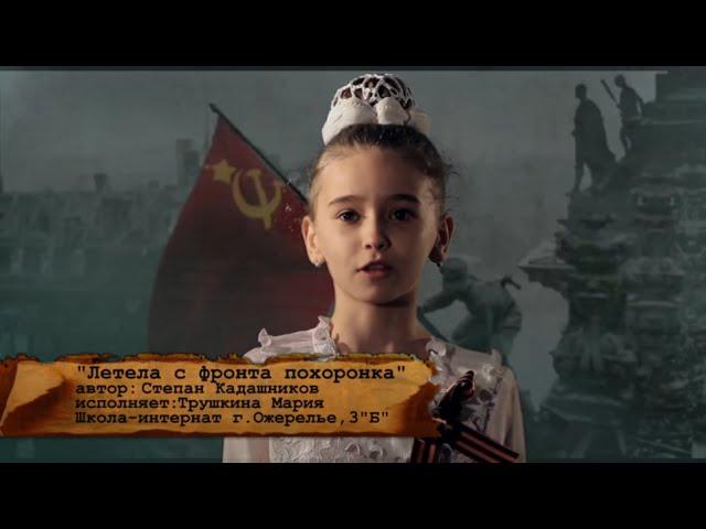 Стихи о войне "Летела с фронта похоронка" М. Трушкина. День победы 9 мая  автор С.  Кадашников