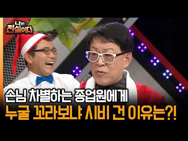 [나는 전설이다] 손님 차별하는 종업원에게 누굴 꼬라보냐 시비 건 이유는?!