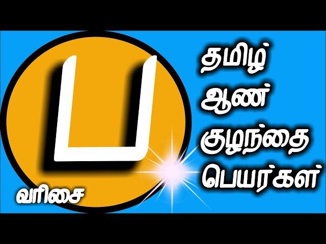 ப வரிசை ஆண் குழந்தை பெயர்கள் | aan  kulanthai peyargal | new tamil baby boy names starting with P