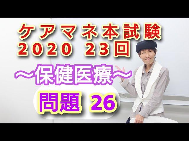 ケアマネ23回問題26【高齢者の特徴】さくら福祉カレッジ【習慣10分】残338(11/9)