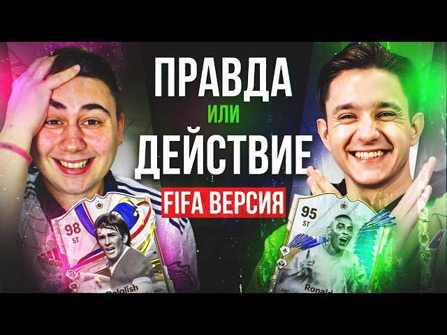 ПРАВДА или ДЕЙСТВИЕ - FC 24 ВЕРСИЯ I В ГОСТЯХ - GOODMAX (новый формат)
