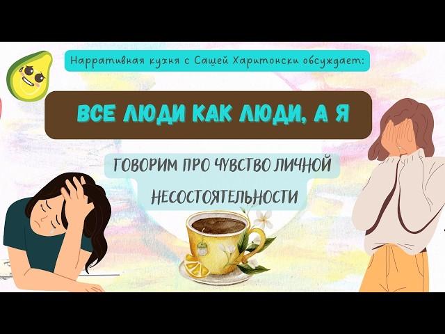 Все люди как люди, а я: говорим о чувстве собственной несостоятельности