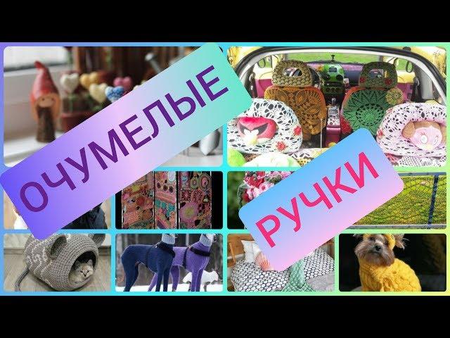 НЕОБЫЧНО: Мир удивительных вязаных вещей ручной работы. Хенд мейд. Рукоделие и креативное творчество