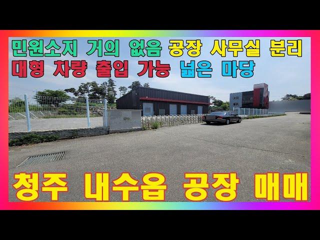 청주 공장매매 / 민원 소지 걱정 없고 넓은 마당 사용이 가능한 괜찮은 제조업소 시설 #청주공장매매 #공장 #창고