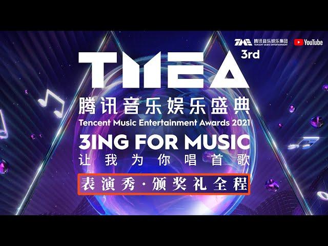 【FULL|PLAYBACK】The 3rd TMEA(Tecent Music Entertainment Awards) Ceremony · Award & Performance