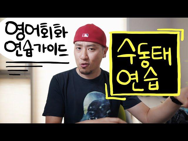 [ 영어연습가이드 ] - 수동태 연습