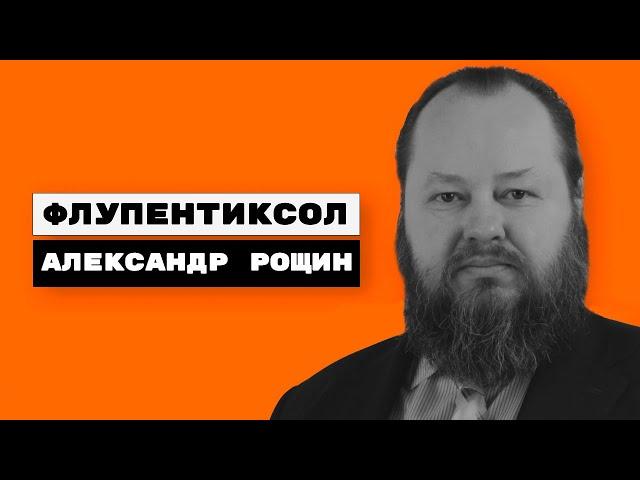 Флупентиксол, Флюанксол | Александр Рощин