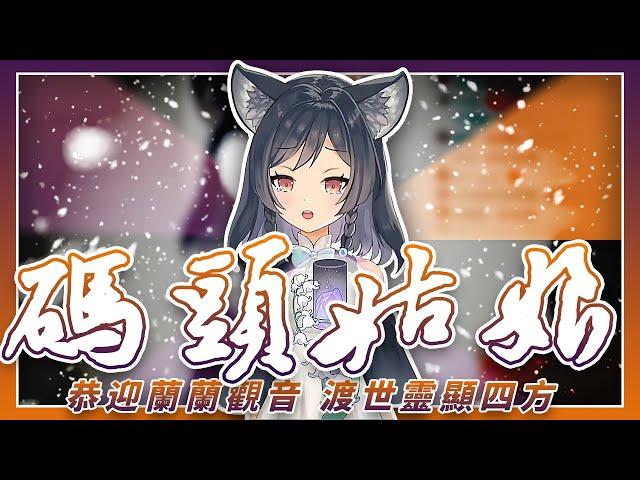 【李李鈴蘭】「碼頭姑娘  / 劉芷融 」┃恭迎蘭蘭觀音，渡世靈顯四方。 Cover by  Linglan Lily