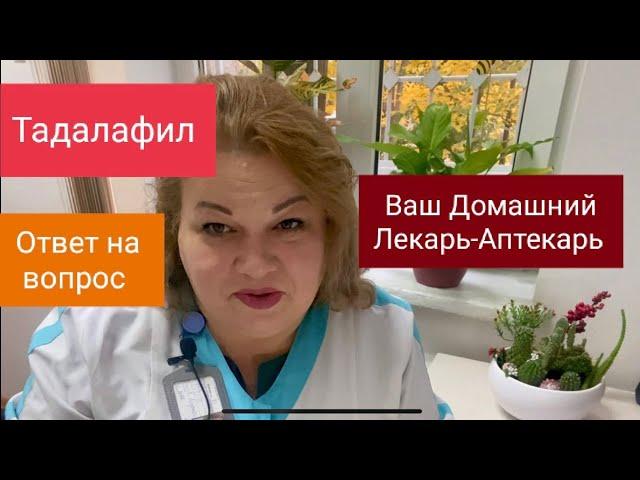«ЛУЧШИЙ ДЛЯ ЭРЕКЦИИ»…ТАДАЛАФИЛ… «ДЕЛЬНЫЙ»СОВЕТ.