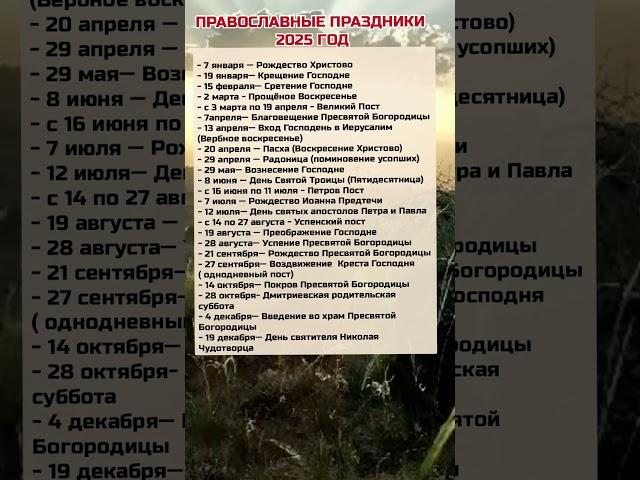 Православные Праздники в 2025 году #календарь #православие #2025 #православныепраздники #shortvideo