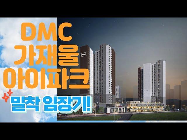 DMC가재울아이파크 밀착 임장기!! 청약전 필수 시청! #DMC가재울아이파크 #가재울뉴타운 #가재울아이파크 #가좌역아파트 #가재울분양 #임장 #로또분양 #서울분양 #동작구수방사