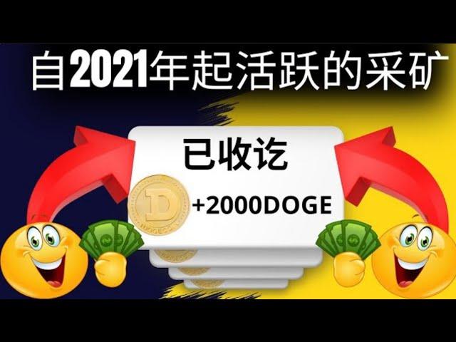 免費 BTC + DOGE 挖礦網站 || 收到價值 45 美元的狗狗幣