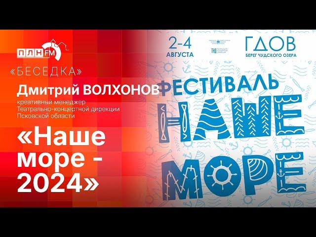 «Беседка»: «Наше море-2024»