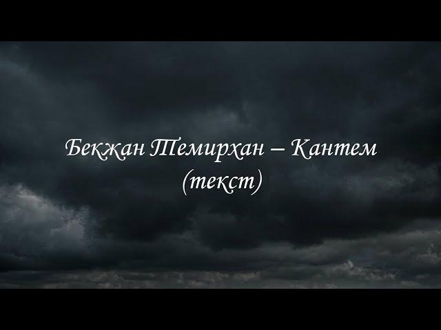 Бекжан Темирхан – Кантем (текст, lyrics)