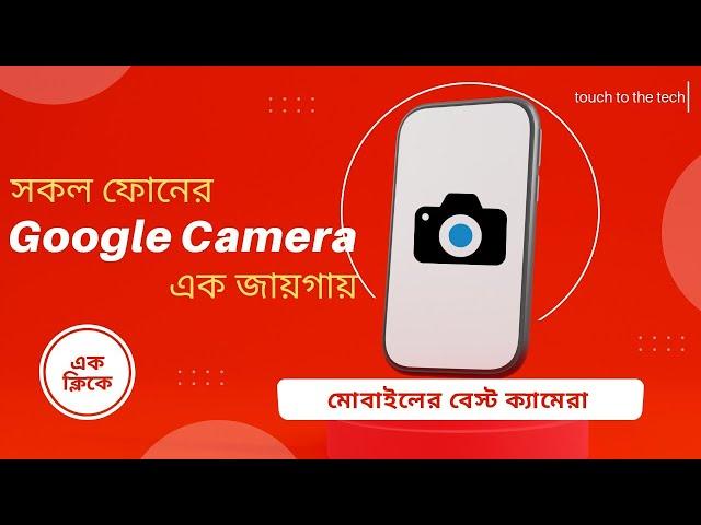 How to install google camera (gcam) easily every phone | Gcam update version | Bangla |