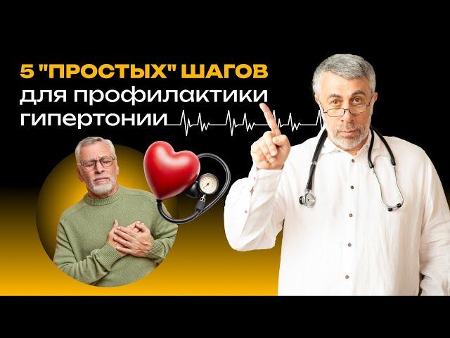 5 "простых" шагов для профилактики гипертонии