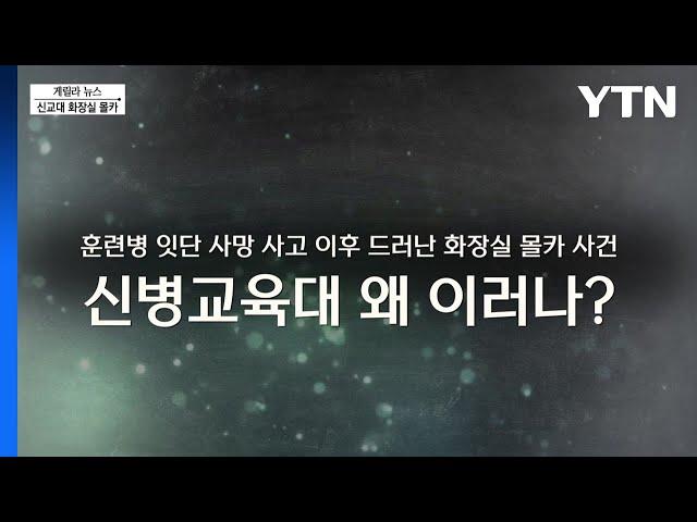 [단독] 신교대 화장실 몰카 / YTN