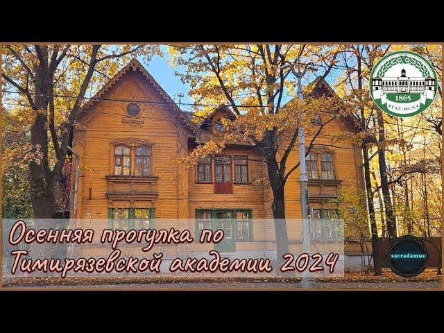 Осенняя прогулка по ТИМИРЯЗЕВСКОЙ АКАДЕМИИ 2024 | РГАУ-МСХА.