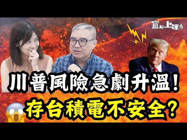 【自由女神邱沁宜】川普風險急劇升溫!存台積電不安全?存0050更勝台積電?00713安全性更勝0050?Ft.怪老子