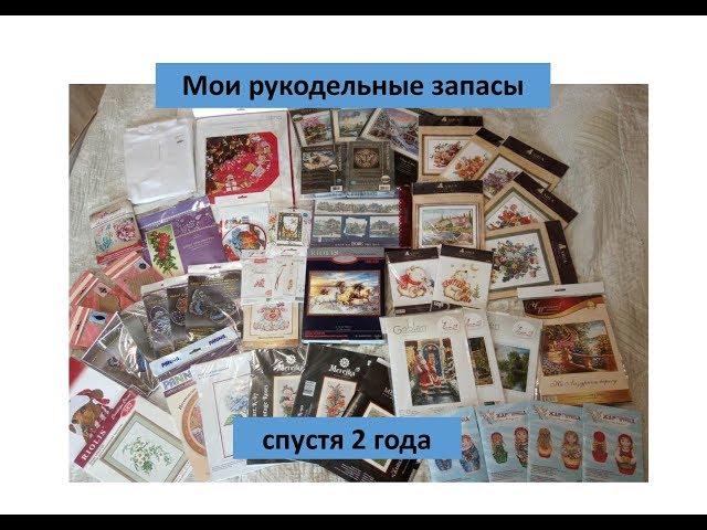 Мои рукодельные запасы спустя 2 года
