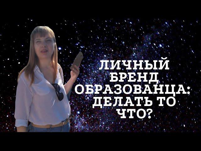 С чего начать педагогу  строить свой личный бренд