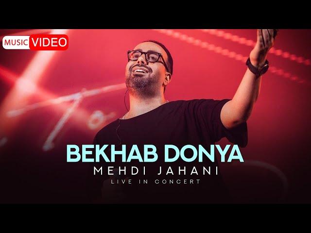 Mehdi Jahani - Bekhab Donya | Live In Concert ( مهدی جهانی - بخواب دنیا )