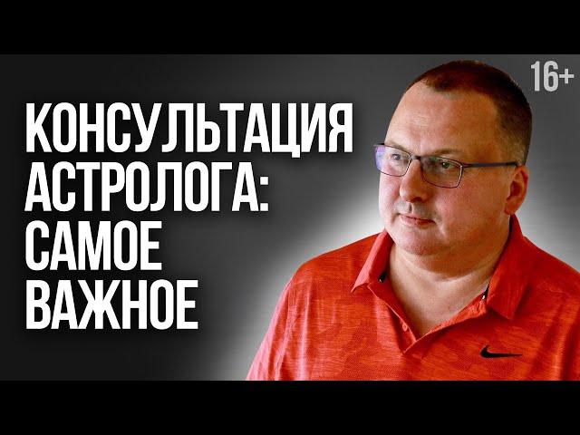 Как строится консультация астролога? Китайская астрология /16+