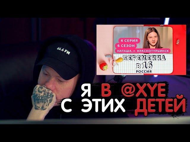 ДАНЯ КАШИН СМОТРИТ БЕРЕМЕННА В 16 6 сезон 4 серия