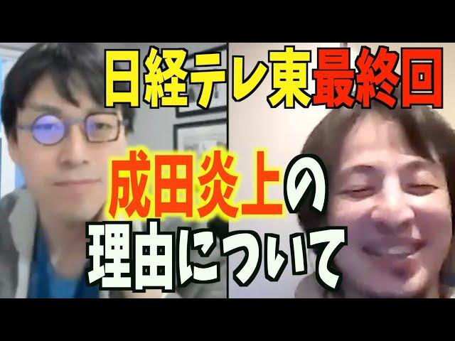 成田悠輔が嫌われる理由　今や成田はひろゆき側の人間！？　日経テレ東最終回　abemaTV