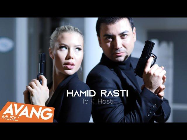 Hamid Rasti - To Ki Hasti OFFICIAL VIDEO | حمید راستی - تو کی هستی