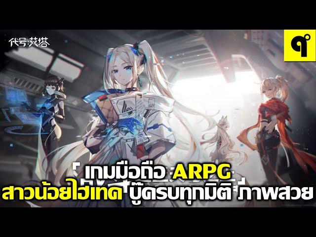 E.T.E Chronicle Re เกมมือถือ ARPG จัดทีม สาวน้อยไฮเทค ตะลุยด่าน โคตรอลังการ ภาพสวยมากๆ