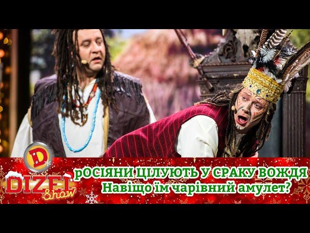 рОСІЯНИ ЦІЛУЮТЬ У СРАКУ ВОЖДЯ  Навіщо їм чарівний амулет?  | Переможний  Новий 2023 рік 