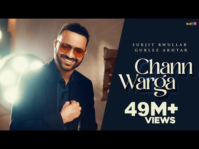 Chann Warga (Official Video) | Surjit Bhullar & Gurlez Akhtar | Latest Punjabi Songs 2022