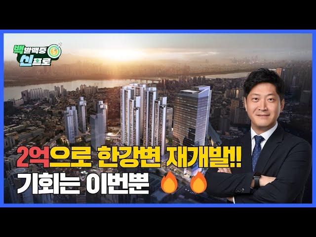 2억으로 한강변 재개발 기회는 이번뿐