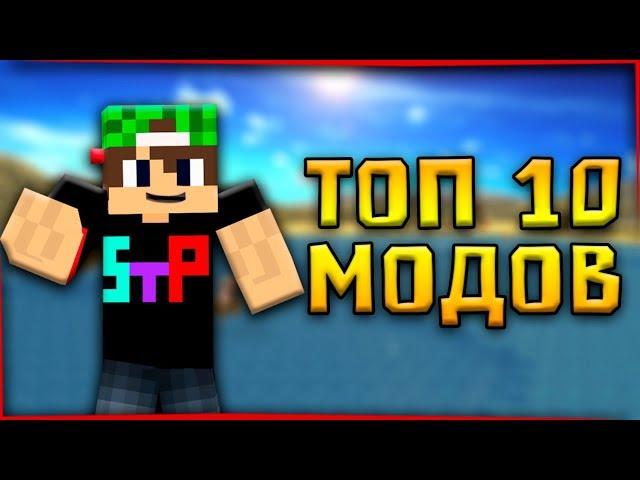 ТОП 10 САМЫХ ПОЛЕЗНЫХ И САМЫХ ПОПУЛЯРНЫХ МОДОВ ДЛЯ MINECRAFT 1.12.2 и 1.7.10